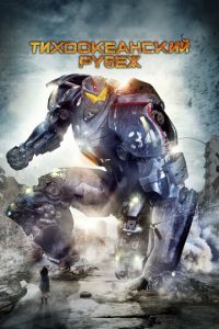 Тихоокеанский рубеж Тихоокеанский рубеж
