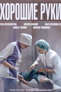 Хорошие руки Хорошие руки
