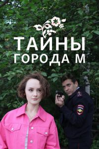 Тайны города М. Тайны города М.