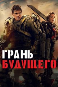 Грань будущего Грань будущего