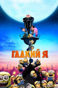 Гадкий я Гадкий я