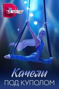 Качели под куполом Качели под куполом
