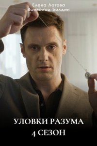 Уловки разума 4 сезон Уловки разума 4 сезон