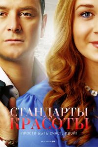 Стандарты красоты Стандарты красоты