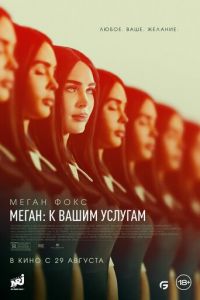 Меган: К вашим услугам Меган: К вашим услугам