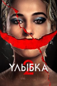 Улыбка 2 Улыбка 2