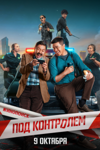 Под контролем Под контролем