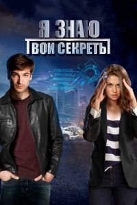 Я знаю твои секреты Я знаю твои секреты