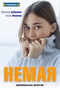 Немая Немая