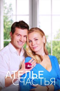 Ателье счастья Ателье счастья