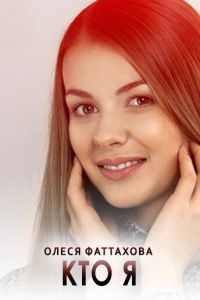 Кто я Кто я