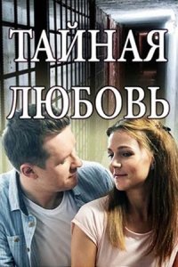 Тайная любовь. Возвращение