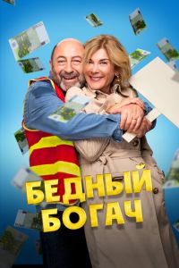 Бедный богач Бедный богач