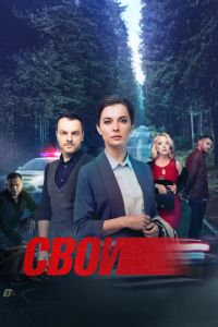 Свои 7 сезон Свои 7 сезон